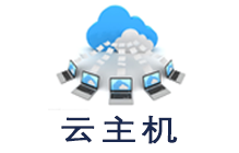 云主機(jī)